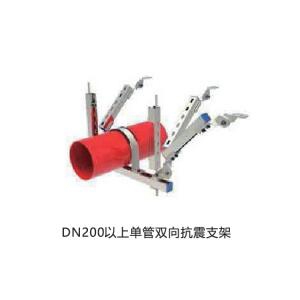 DN200以上單管雙向抗震支架